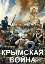 Крымская война документальный фильм