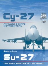 Су-27 Лучший в мире истребитель смотреть документальный фильм