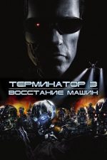 терминатор 3 восстание машин фильм 2003 смотреть онлайн в хорошем качестве бесплатно на русском