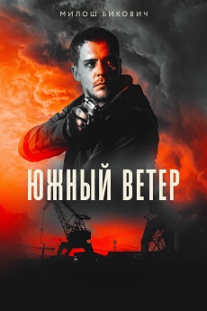 южный ветер возвращение сериал с 2020 г смотреть онлайн