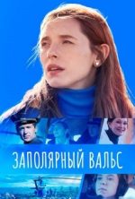заполярный вальс сериал 2022 смотреть онлайн бесплатно в хорошем качестве без рекламы на русском
