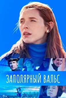 заполярный вальс сериал 2022 смотреть онлайн бесплатно в хорошем качестве без рекламы на русском