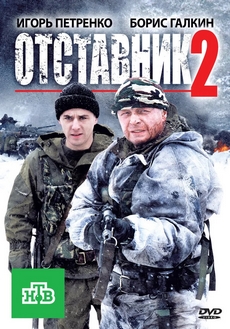 отставник 2 фильм 2010 смотреть онлайн в хорошем качестве бесплатно без регистрации