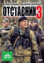 отставник 3 фильм 2011 смотреть онлайн