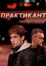 практикант сериал 2019 2022 смотреть онлайн бесплатно в хорошем качестве