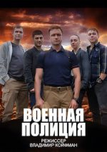 военная полиция 2023 сериал нтв смотреть без регистрации