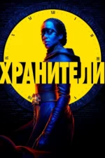 хранители сериал 2019 смотреть онлайн на русском языке без рекламы