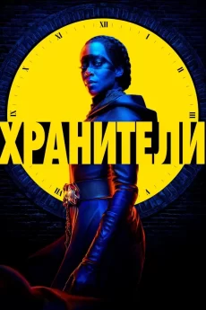 хранители сериал 2019 смотреть онлайн на русском языке без рекламы
