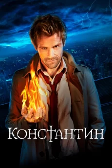 константин сериал 2014 - 2015 смотреть онлайн бесплатно в хорошем качестве на русском языке 