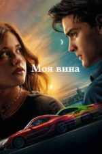 моя вина фильм 2023 смотреть онлайн бесплатно в хорошем качестве на русском языке без рекламы