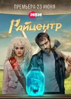 райцентр сериал с 2023 г смотреть бесплатно без рекламы