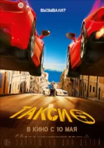 такси 5 фильм 2018 смотреть онлайн бесплатно в хорошем качестве на русском языке без регистрации