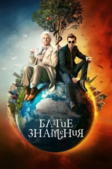 благие знамения сериал смотреть онлайн бесплатно в хорошем качестве все серии подряд на русском языке