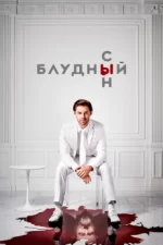 блудный сын сериал смотреть онлайн бесплатно в хорошем качестве все серии на русском языке