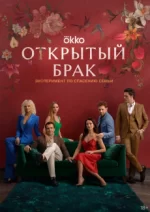 открытый брак сериал 2023 смотреть онлайн бесплатно в хорошем качестве