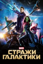 стражи галактики фильм 2014 смотреть онлайн бесплатно в хорошем качестве полностью на русском языке