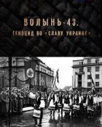 волынь-43 геноцид во славу украине документальный фильм