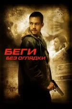 беги без оглядки фильм 2006 смотреть онлайн бесплатно в хорошем качестве на русском языке полностью