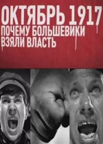 Октябрь 17-го. Почему большевики взяли власть документальный фильм смотреть онлайн