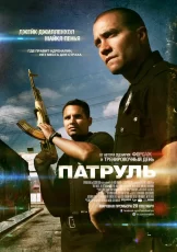 патруль фильм 2012 смотреть онлайн бесплатно в хорошем качестве