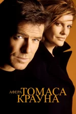 афера томаса крауна фильм 1999 смотреть онлайн бесплатно в хорошем качестве