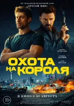 охота на короля фильм 2023 смотреть онлайн бесплатно в хорошем качестве на русском языке без рекламы