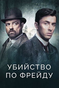 убийство по фрейду сериал смотреть онлайн бесплатно в хорошем качестве на русском языке все сезоны