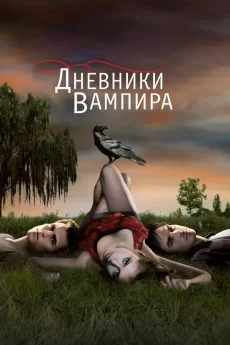смотреть сериал дневники вампира все сезоны в хорошем качестве онлайн бесплатно на русском языке 