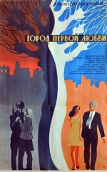 фильм город первой любви 1970