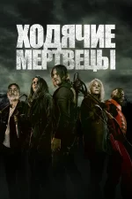 ходячие мертвецы сериал 2010 2022 смотреть онлайн бесплатно в хорошем качестве все сезоны на русском языке