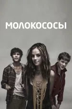 сериал молокососы 2007 2013 смотреть онлайн бесплатно в хорошем качестве все сезоны на русском языке полностью