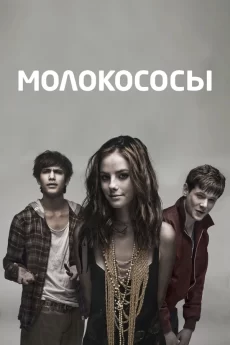 сериал молокососы 2007 2013 смотреть онлайн бесплатно в хорошем качестве все сезоны на русском языке полностью