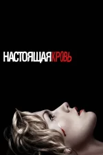 настоящая кровь сериал 2008 2014 смотреть онлайн бесплатно в хорошем качестве все сезоны на русском языке