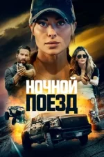 ночной поезд 2023 смотреть фильм на русском языке