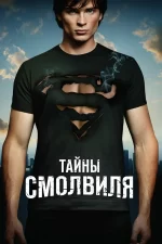 тайны смолвиля сериал 2001 2011 смотреть онлайн бесплатно в хорошем качестве все сезоны на русском языке