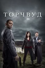 торчвуд сериал 2006 2011 смотреть онлайн бесплатно в хорошем качестве все сезоны