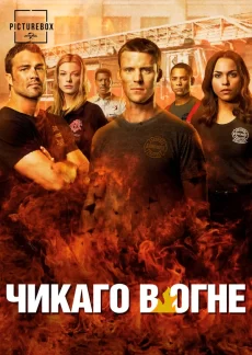 сериал чикаго в огне 2012 2023 смотреть онлайн бесплатно в хорошем качестве