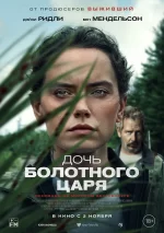 дочь болотного царя фильм 2023 смотреть онлайн бесплатно в хорошем качестве на русском языке