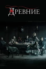 древние сериал 2013 2018 смотреть онлайн бесплатно в хорошем качестве все серии подряд на русском без рекламы