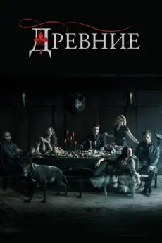 древние сериал 2013 2018 смотреть онлайн бесплатно в хорошем качестве все серии подряд на русском без рекламы 