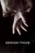 хемлок гроув сериал 2013 2015 смотреть онлайн бесплатно в хорошем качестве на русском языке