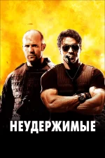 неудержимые фильм 2010 смотреть онлайн бесплатно в хорошем качестве на русском языке без рекламы