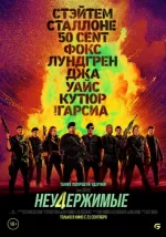 неудержимые 4 фильм 2023 смотреть онлайн бесплатно в хорошем качестве на русском языке без рекламы