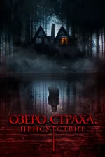 озеро страха присутствие фильм 2023 смотреть на русском языке