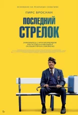 последний стрелок фильм 2023 смотреть бесплатно на русском языке