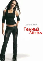 тёмный ангел сериал 2000 2002 смотреть онлайн бесплатно в хорошем качестве все сезоны на русском языке