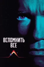вспомнить всё фильм 1990 смотреть онлайн бесплатно в хорошем качестве hd 1080 полностью на русском языке