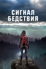 сигнал бедствия фильм 2022 смотреть бесплатно на русском языке