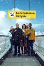 бесстрашные летуны фильм 2023 смотреть бесплатно на русском языке