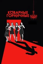 коварные горничные сериал 2013 2016 смотреть онлайн бесплатно в хорошем качестве на русском языке все сезоны